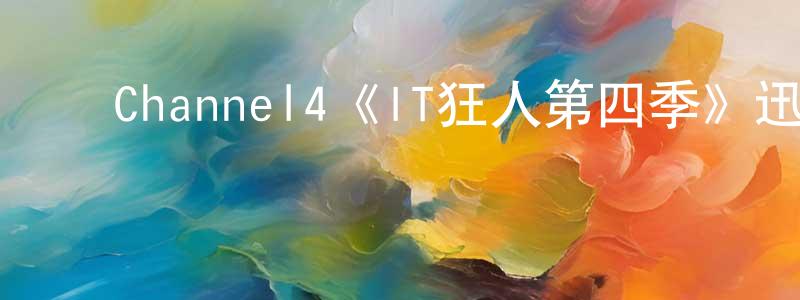 ﻿程茵茵发布﻿Channel4《IT狂人第四季》迅雷下载/在线观看/百度云-都市/情感-美剧天堂